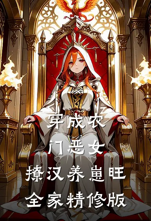 穿成农门恶女，撩汉养崽旺全家精修版
