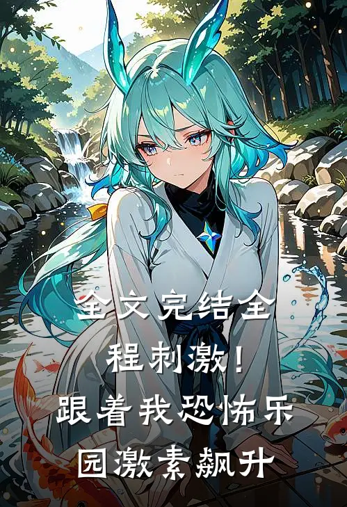 全文完结全程刺激！跟着我恐怖乐园激素飙升