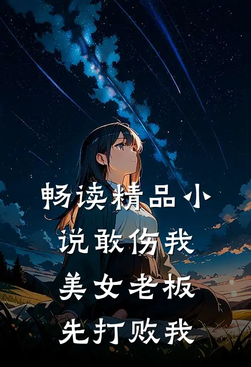畅读精品小说敢伤我美女老板，先打败我