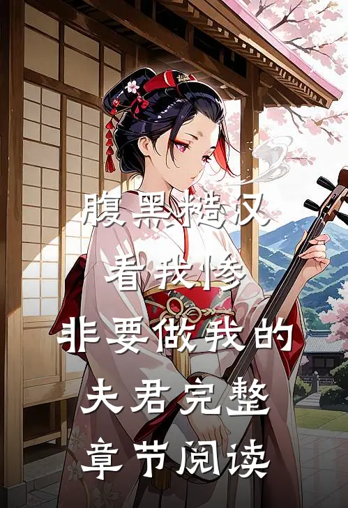 腹黑糙汉看我惨，非要做我的夫君完整章节阅读