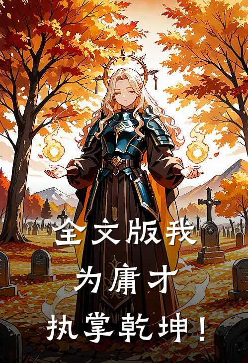 全文版我为庸才，执掌乾坤！