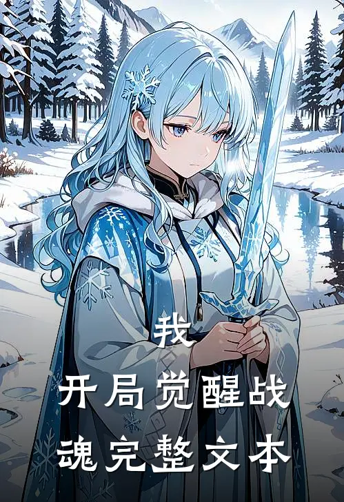 我，开局觉醒战魂完整文本