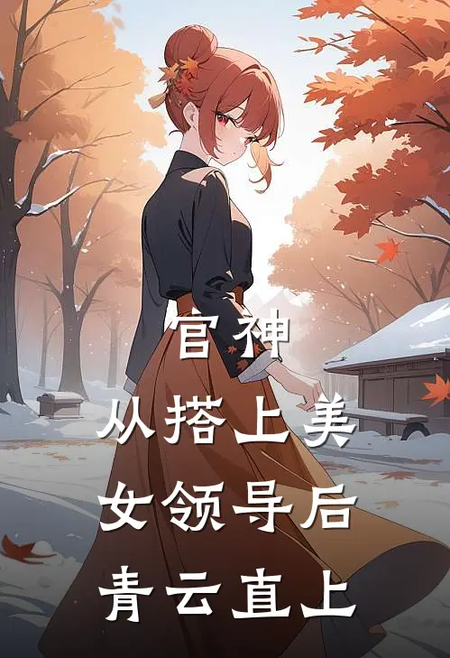 官神：从搭上美女领导后青云直上