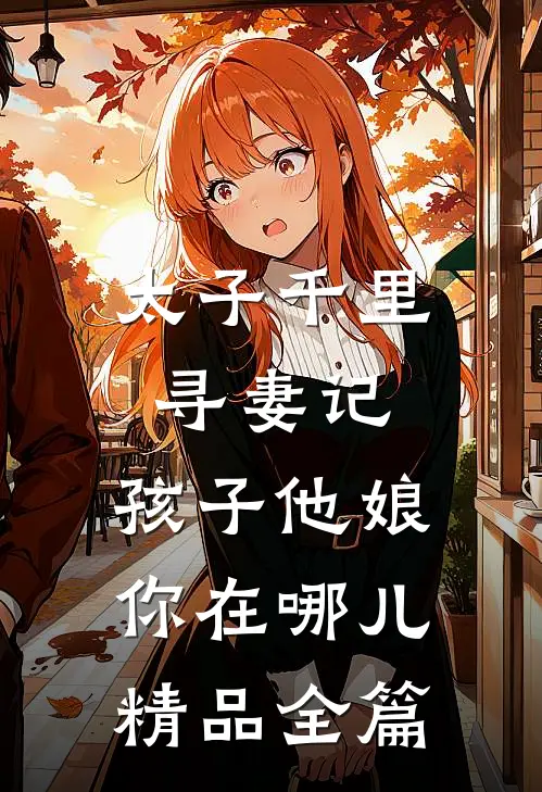 太子千里寻妻记：孩子他娘你在哪儿精品全篇