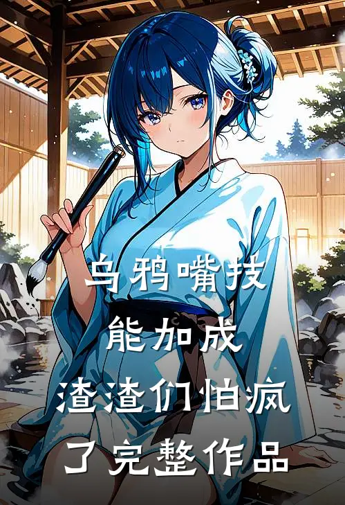 乌鸦嘴技能加成，渣渣们怕疯了完整作品