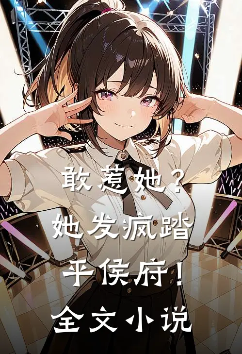 敢惹她？她发疯踏平侯府！全文小说