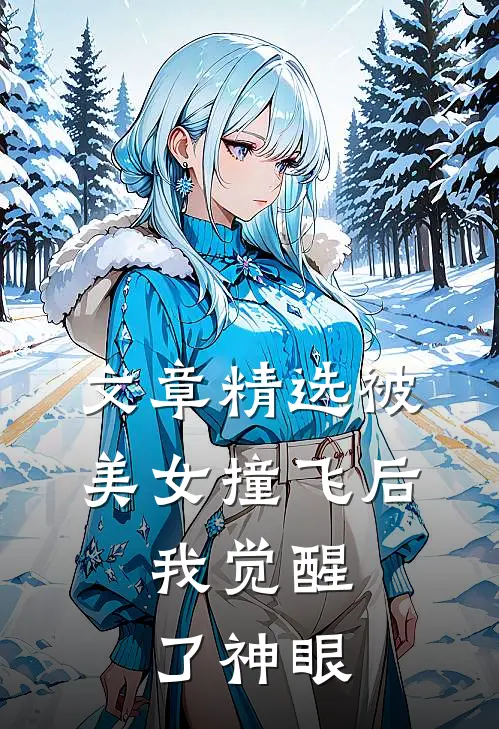 文章精选被美女撞飞后，我觉醒了神眼