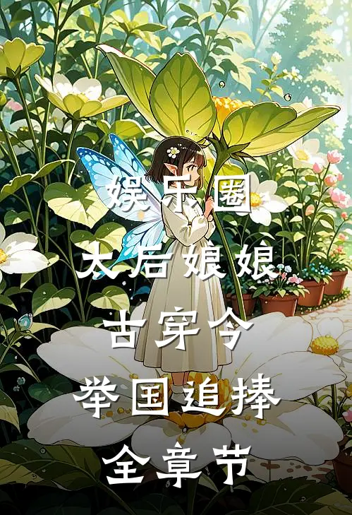 娱乐圈：太后娘娘古穿今，举国追捧全章节