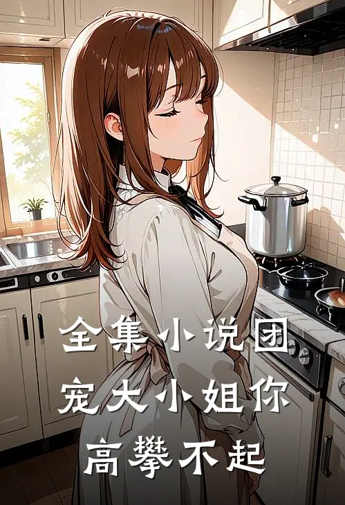 全集小说团宠大小姐你高攀不起