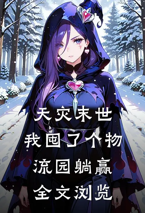 天灾末世：我囤了个物流园躺赢全文浏览