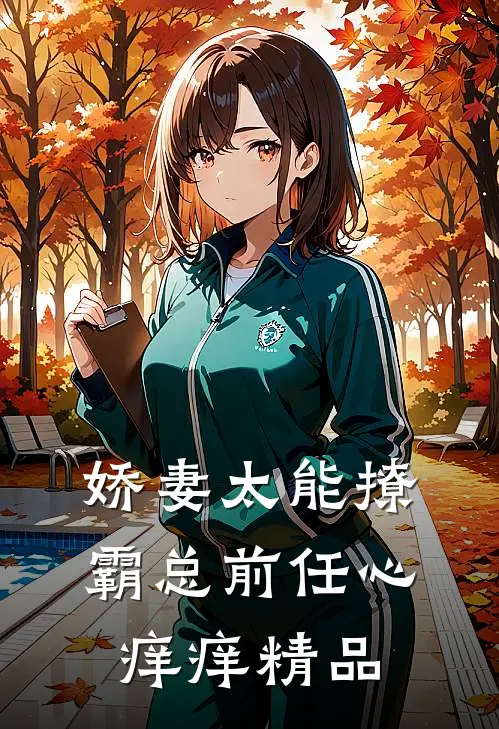 娇妻太能撩，霸总前任心痒痒精品