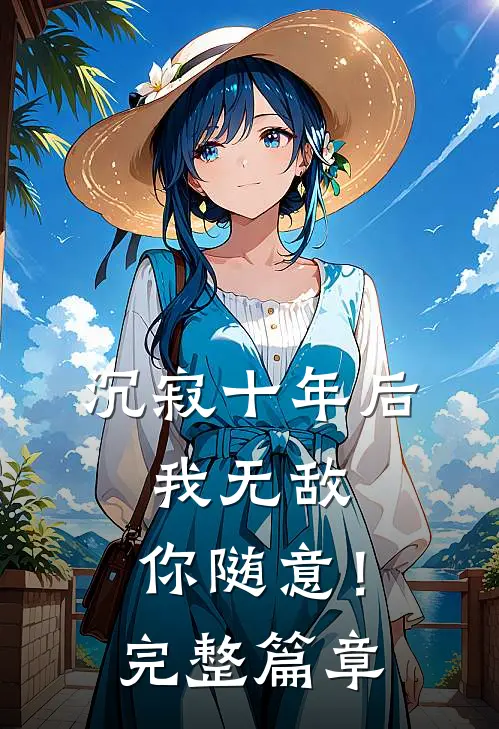 沉寂十年后，我无敌，你随意！完整篇章
