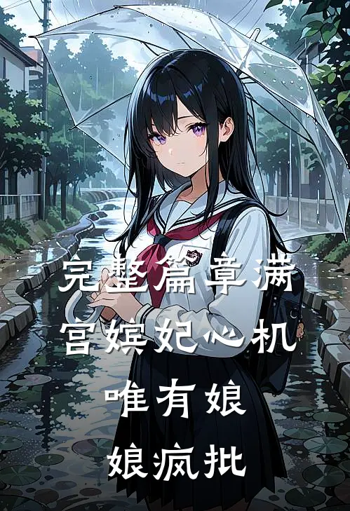 完整篇章满宫嫔妃心机，唯有娘娘疯批