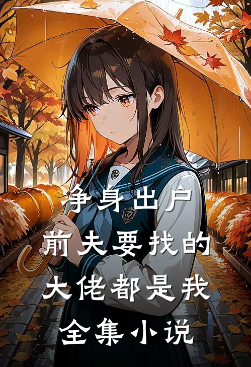 净身出户，前夫要找的大佬都是我全集小说