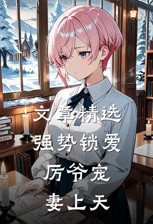 文章精选强势锁爱：厉爷宠妻上天