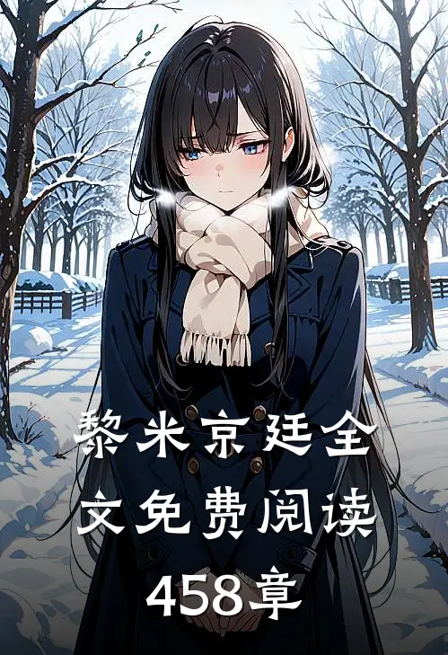 黎米京廷全文免费阅读458章