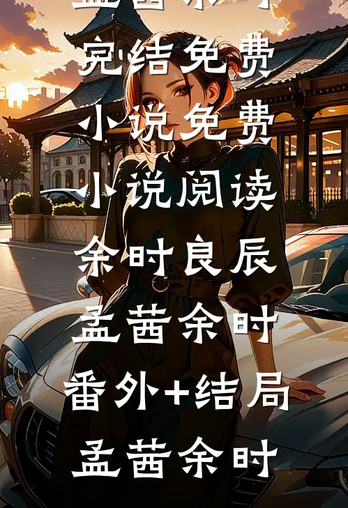 完整篇章穿书后，我哄骗失忆王爷成夫君