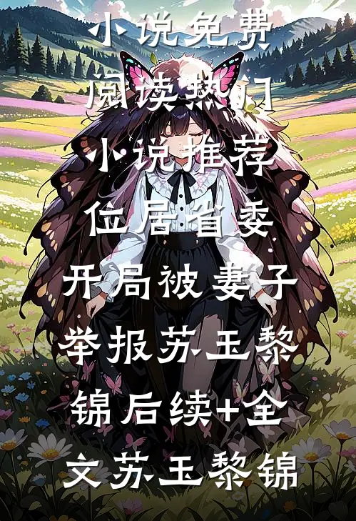 全本阅读穿越年代文，我跟重生的女主抢男人