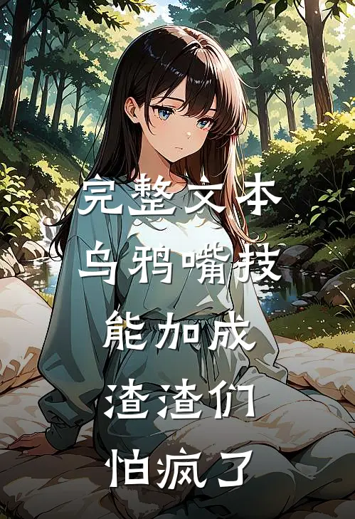 完整文本乌鸦嘴技能加成，渣渣们怕疯了