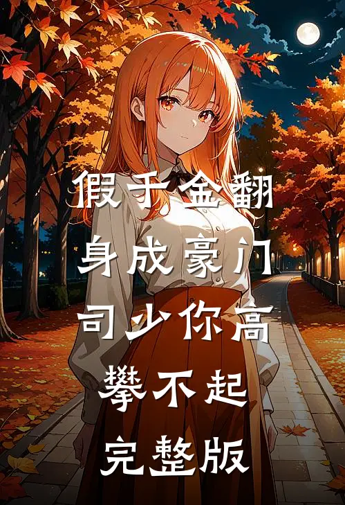 假千金翻身成豪门司少你高攀不起完整版