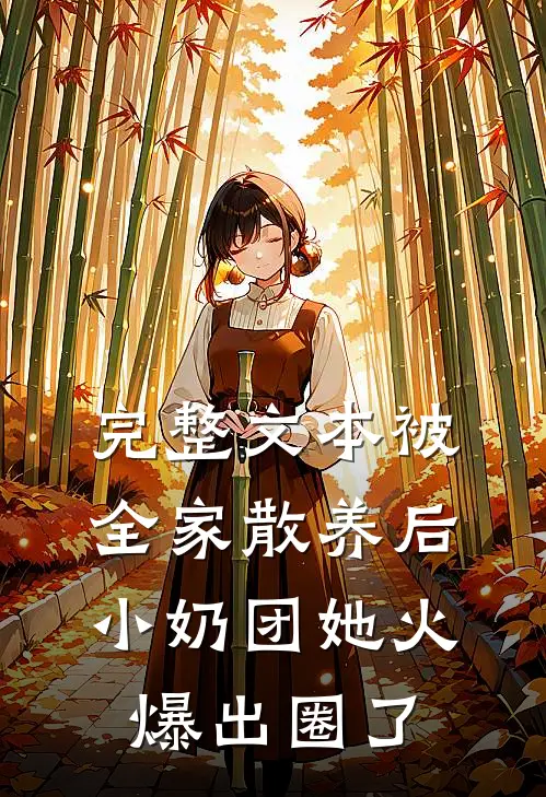 完整文本被全家散养后，小奶团她火爆出圈了