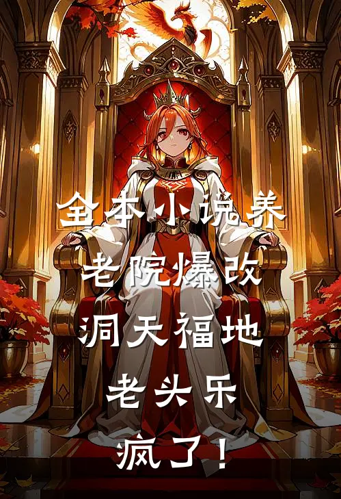 全本小说养老院爆改洞天福地，老头乐疯了！