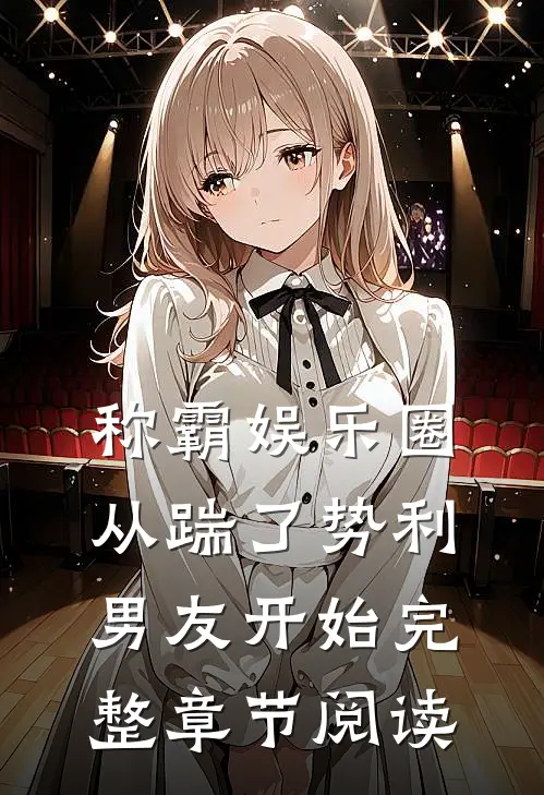 称霸娱乐圈：从踹了势利男友开始完整章节阅读