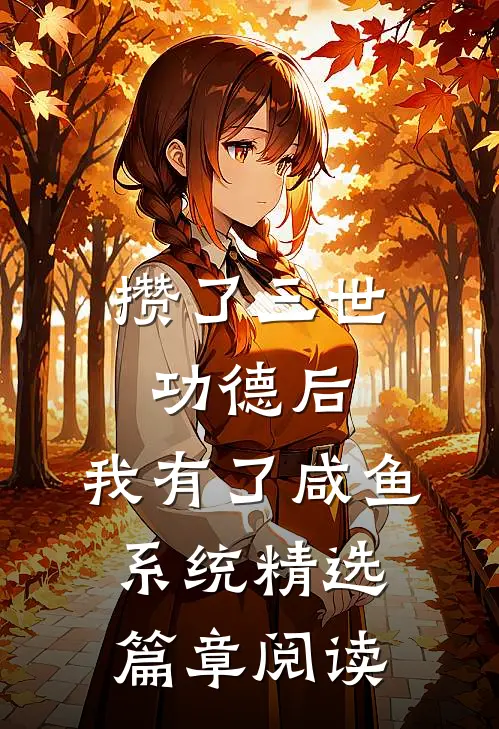 攒了三世功德后，我有了咸鱼系统精选篇章阅读