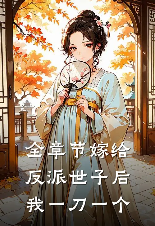 全章节嫁给反派世子后我一刀一个
