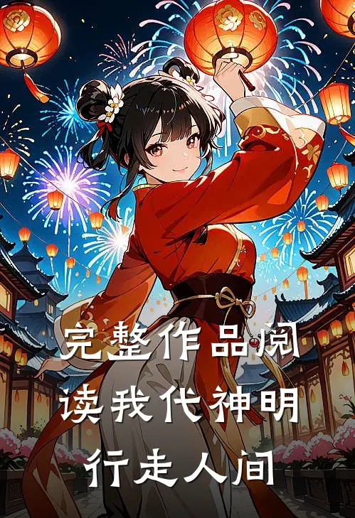 完整作品阅读我代神明，行走人间