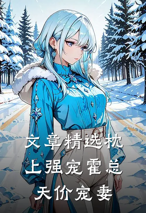 文章精选枕上强宠霍总天价宠妻