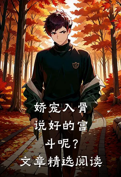 娇宠入骨：说好的宫斗呢？文章精选阅读