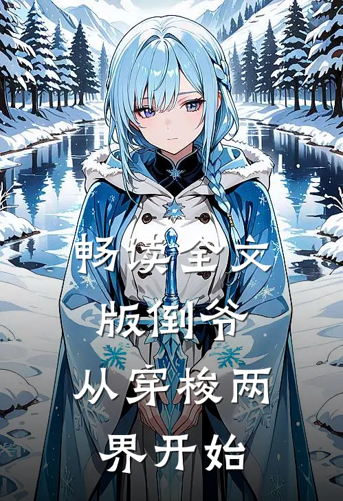 畅读全文版倒爷，从穿梭两界开始