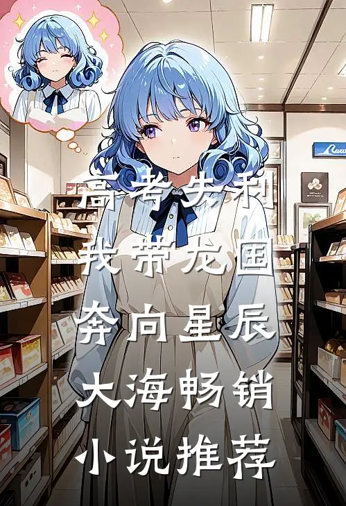 高考失利，我带龙国奔向星辰大海畅销小说推荐