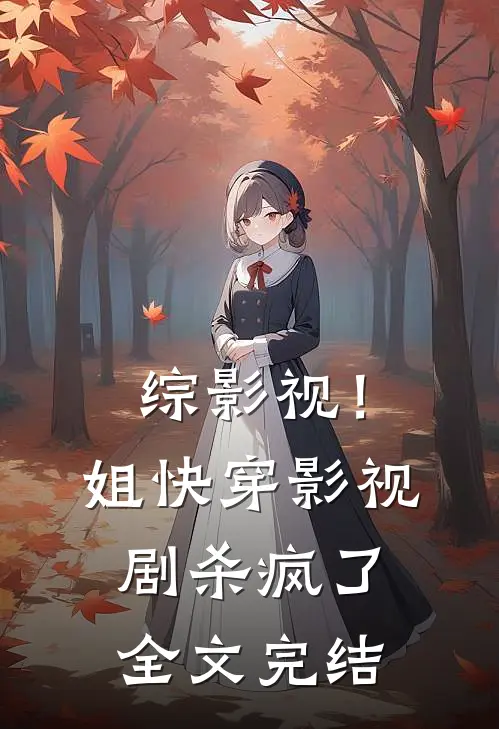 综影视！姐快穿影视剧杀疯了全文完结