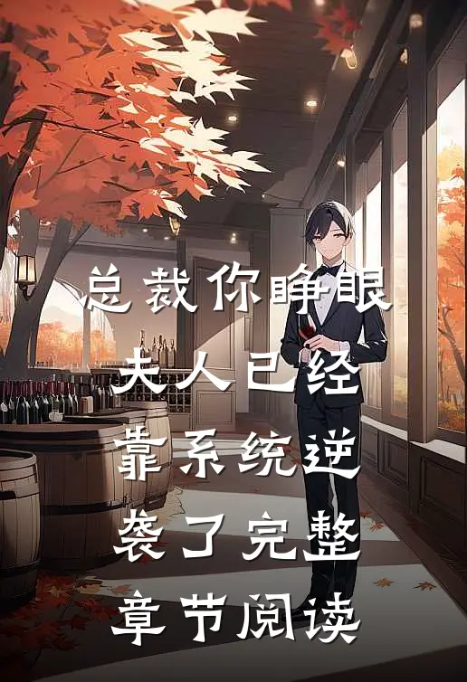 总裁你睁眼，夫人已经靠系统逆袭了完整章节阅读