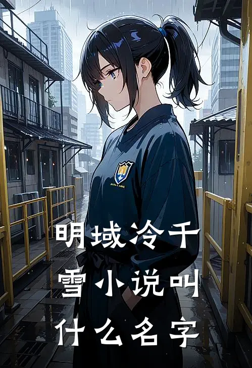 明域冷千雪小说叫什么名字