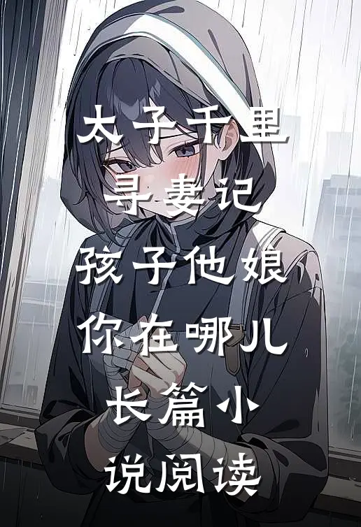 太子千里寻妻记：孩子他娘你在哪儿长篇小说阅读