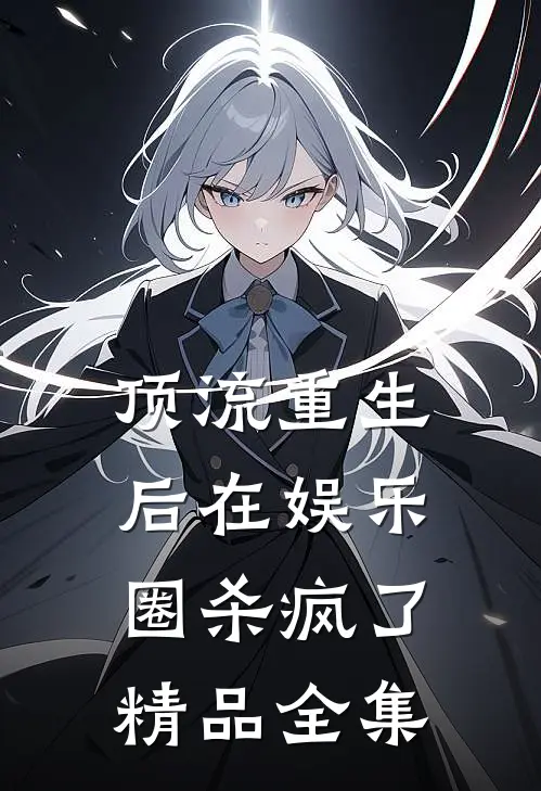 顶流重生后在娱乐圈杀疯了精品全集