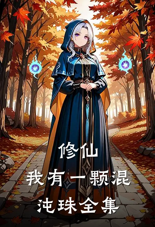 修仙：我有一颗混沌珠全集