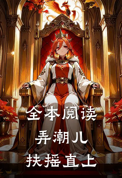 全本阅读弄潮儿：扶摇直上