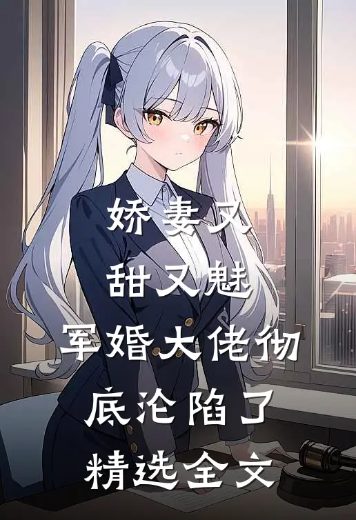 娇妻又甜又魅，军婚大佬彻底沦陷了精选全文