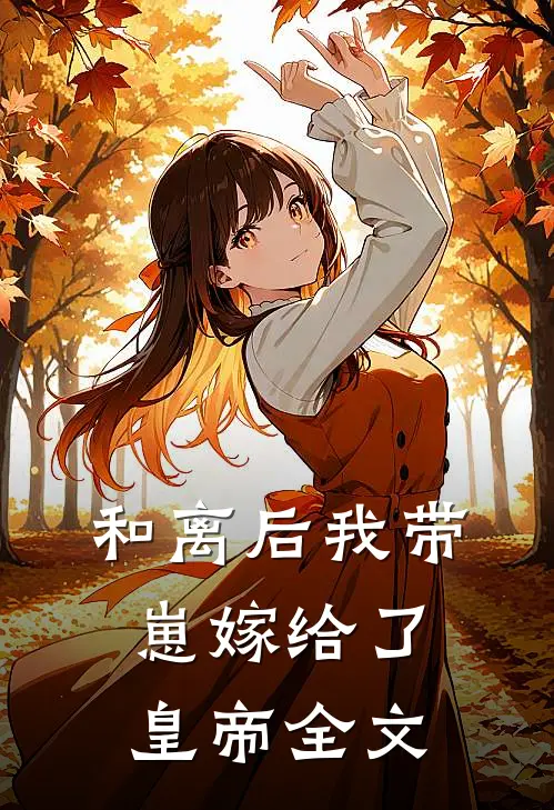 和离后我带崽嫁给了皇帝全文