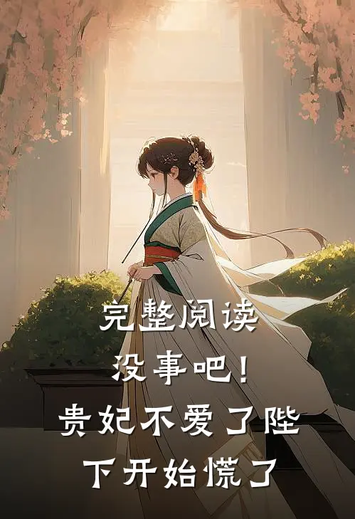 完整阅读没事吧！贵妃不爱了，陛下开始慌了