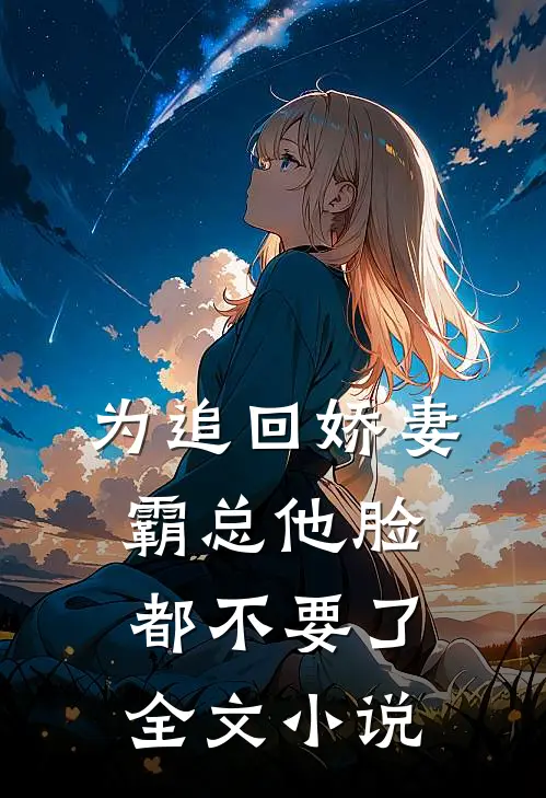 为追回娇妻，霸总他脸都不要了全文小说