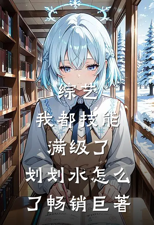综艺：我都技能满级了，划划水怎么了畅销巨著