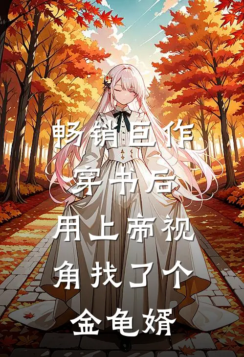 畅销巨作穿书后，用上帝视角找了个金龟婿