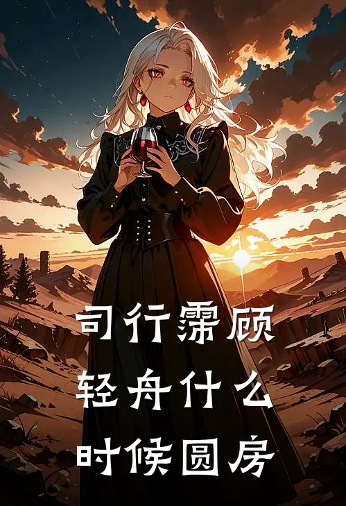 司行霈顾轻舟什么时候圆房