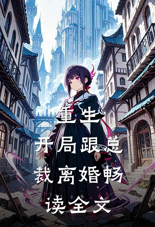 重生：开局跟总裁离婚畅读全文