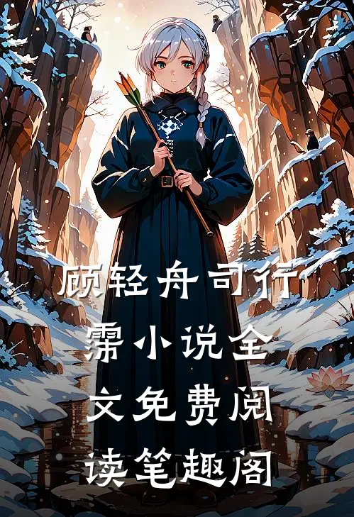 顾轻舟司行霈小说全文免费阅读笔趣阁
